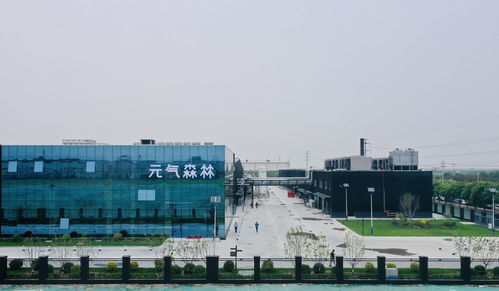 元氣森林天津西青工廠投產 修煉內功,賦能行業長遠發展