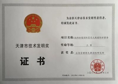 日前天津消防研究所成果榮獲2021年度天津市科學技術進步三等獎和技術發明三等獎