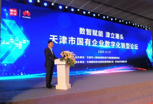 天津市國資委和華為簽署戰略合作協議